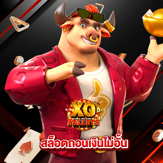 slotxo wallet สล็อตถอนเงินไม่อั้น