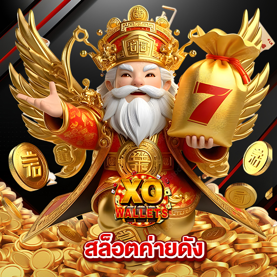 slotxo wallet สล็อตค่ายดัง