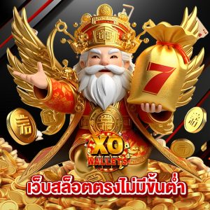 slotxo wallet เว็บสล็อตตรงไม่มีขั้นต่ำ