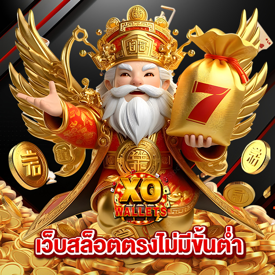slotxo wallet เว็บสล็อตตรงไม่มีขั้นต่ำ