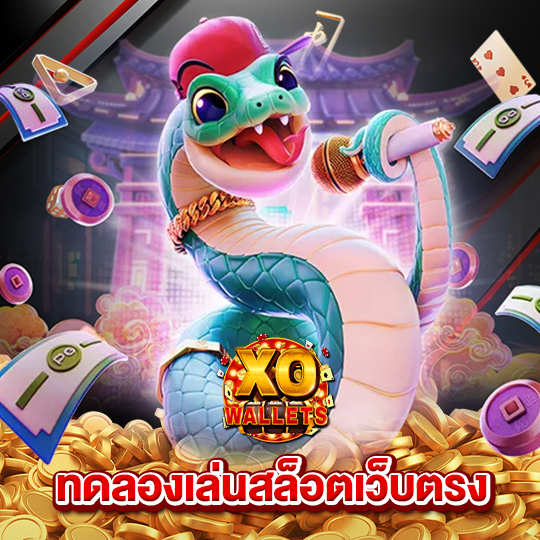 slotxo wallet ทดลองเล่นสล็อตเว็บตรง