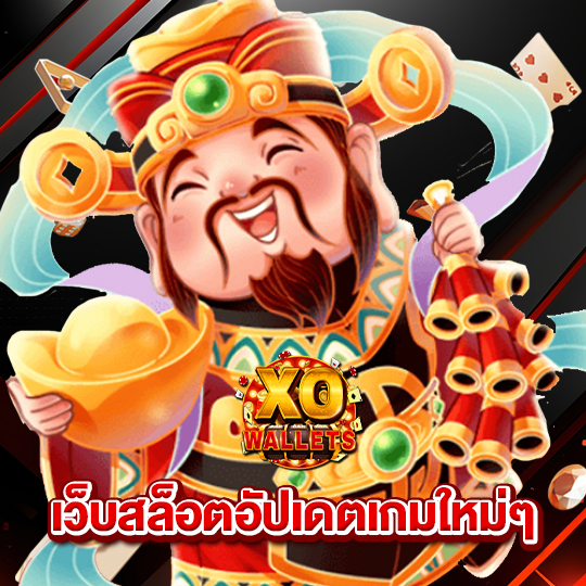 slotxo wallet เว็บสล็อตอัปเดตเกมใหม่ๆ