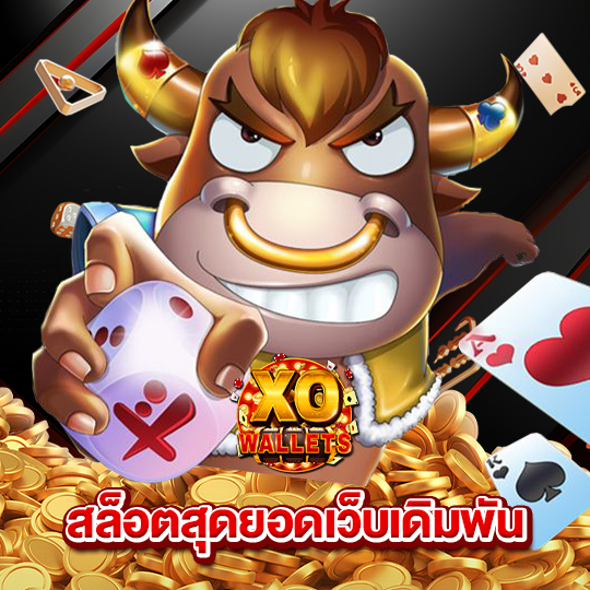 slotxo wallet สล็อตสุดยอดเว็บเดิมพัน