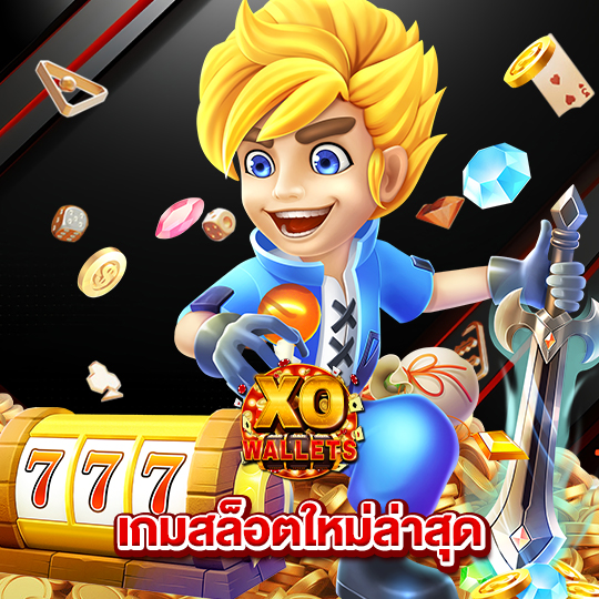 slotxo wallet เกมสล็อตใหม่ล่าสุด