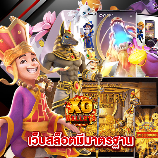 slotxo wallet เว็บสล็อตมีมาตรฐาน