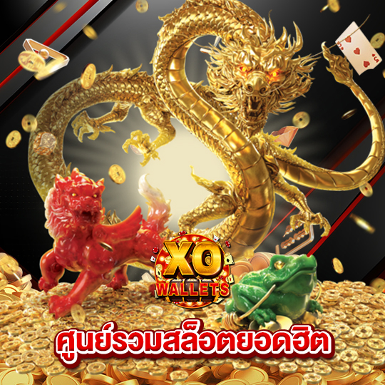 slotxo wallet ศูนย์รวมสล็อตยอดฮิต