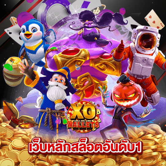 slotxo wallet เว็บหลักสล็อตอันดับ1
