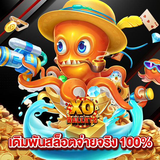 slotxo wallet เดิมพันสล็อตจ่ายจริง 100%