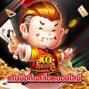 slotxo wallet เกมมือถือสล็อตออนไลน์