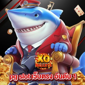 slotxo wallet pg slot เว็บตรง อันดับ1