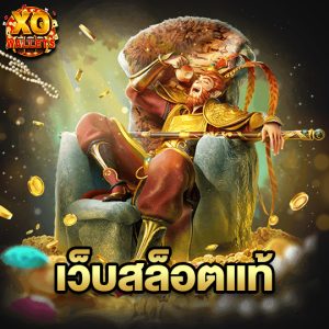 slotxo wallet เว็บสล็อตแท้