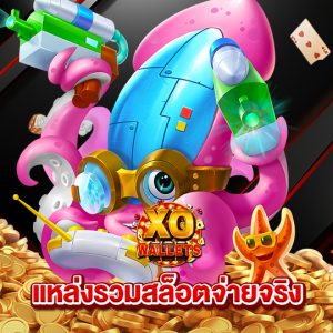 slotxo wallet แหล่งรวมสล็อตจ่ายจริง