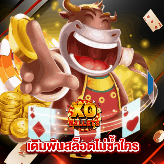 slotxo wallet เดิมพันสล็อตไม่ซ้ำใคร
