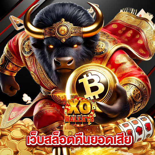 slotxo wallet เว็บสล็อตคืนยอดเสีย