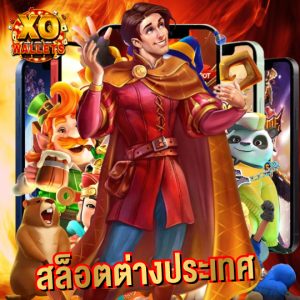 slotxo wallet สล็อตต่างประเทศ