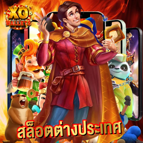 slotxo wallet สล็อตต่างประเทศ