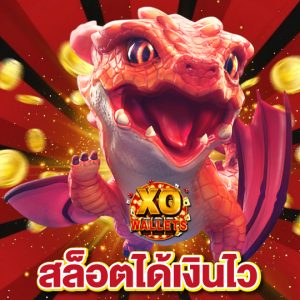 slotxo wallet สล็อตได้เงินไว