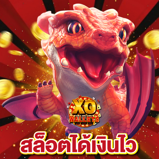 slotxo wallet สล็อตได้เงินไว