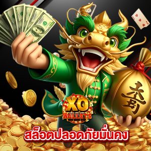 slotxo wallet สล็อตปลอดภัยมั่นคง