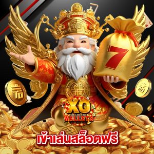 slotxo wallet เข้าเล่นสล็อตฟรี