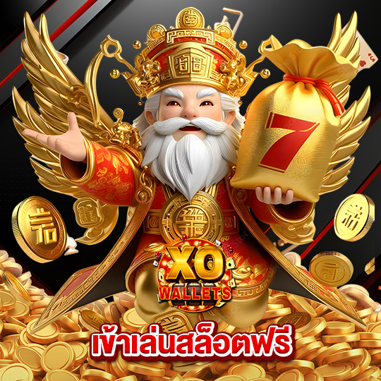 slotxo wallet เข้าเล่นสล็อตฟรี