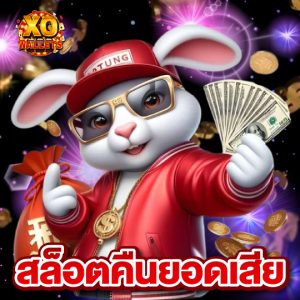slotxo wallet สล็อตคืนยอดเสีย