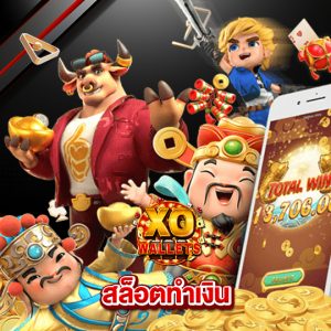 slotxo wallet สล็อตทำเงิน