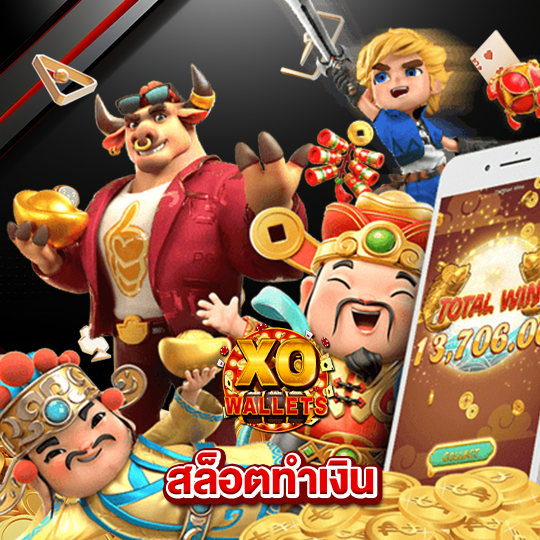 slotxo wallet สล็อตทำเงิน