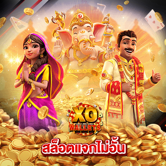 slotxo wallet สล็อตแจกไม่อั้น