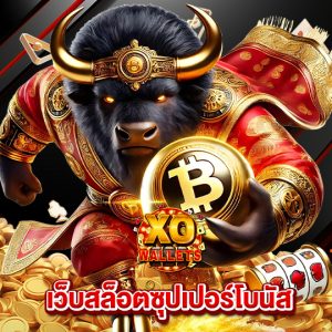 slotxo wallet เว็บสล็อตซุปเปอร์โบนัส