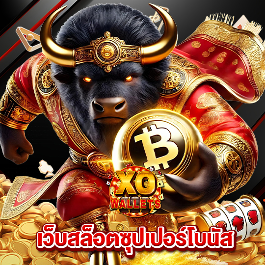 slotxo wallet เว็บสล็อตซุปเปอร์โบนัส