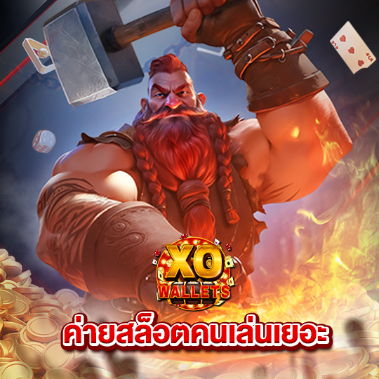 slotxo wallet ค่ายสล็อตคนเล่นเยอะ
